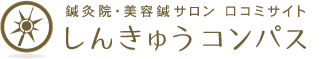 しんきゅうコンパス口コミ